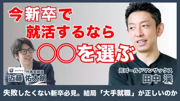 今、新卒で就活するなら？ 元ゴールドマン・サックス田中渓氏 × Unito代表取締役 近藤佑太朗 対談動画を公開