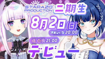 オクトーバーグループより、【STARAZO PRODUCTION】2期生としてVTuber【沢華しいね】【橘白夜】のデビューのお知らせ