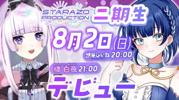 オクトーバーグループより、【STARAZO PRODUCTION】2期生としてVTuber【沢華しいね】【橘白夜】のデビューのお知らせ