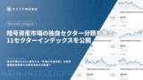 「キリフダ、暗号資産市場の独自セクター分類を策定、11セクターインデックスを公開」の画像1