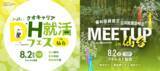 「東北エリアのキャリア支援を推進！歯科人材専門の合同就職説明会「DH就活フェス」＆「MEETUP」を仙台で併催」の画像1