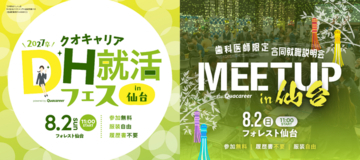 東北エリアのキャリア支援を推進！歯科人材専門の合同就職説明会「DH就活フェス」＆「MEETUP」を仙台で併催