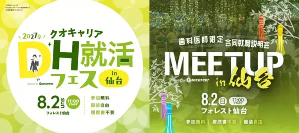 東北エリアのキャリア支援を推進！歯科人材専門の合同就職説明会「DH就活フェス」＆「MEETUP」を仙台で併催