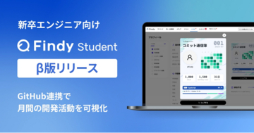 学生エンジニアの成長を後押しする新サービス「Findy Student」のβ版を提供開始