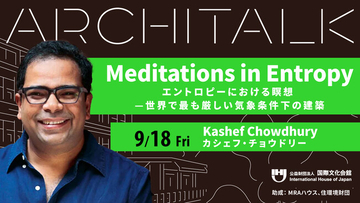 アガ・カーン賞受賞の建築家・カシェフ・チョウドリー氏登壇！Architalk講演会 開催決定