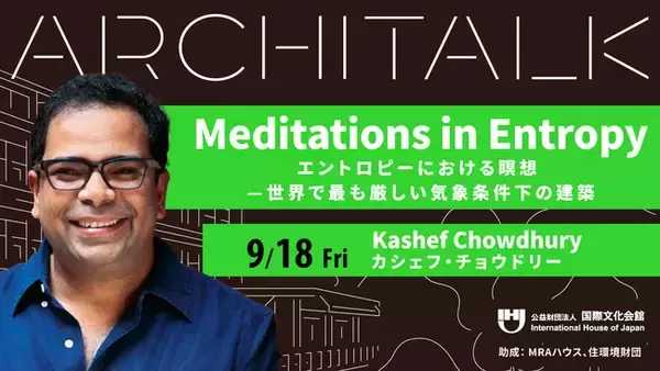 アガ・カーン賞受賞の建築家・カシェフ・チョウドリー氏登壇！Architalk講演会 開催決定