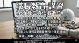 「【2026年 10月のオンライン講習：職長教育 講習(安全衛生責任者あり)】便利なオンライン講習会のスケジュールが公開されました。」の画像1
