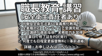 【2026年 10月のオンライン講習：職長教育 講習(安全衛生責任者あり)】便利なオンライン講習会のスケジュールが公開されました。