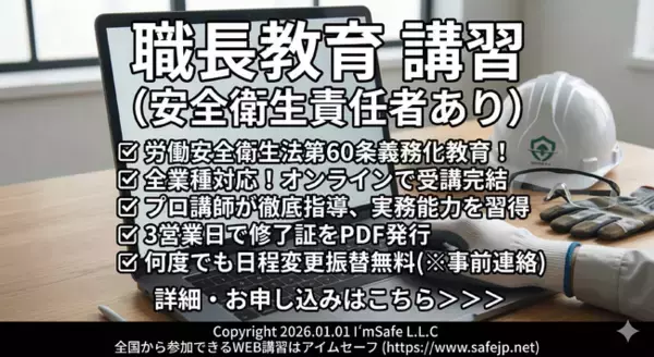 【2026年 10月のオンライン講習：職長教育 講習(安全衛生責任者あり)】便利なオンライン講習会のスケジュールが公開されました。
