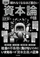 効率化しても忙しいのはなぜ？必要な仕事ほど給料が低い理由は？――社会の違和感を“資本論”で解き明かす！新刊『眠れなくなるほど面白い 図解 資本論の話』8/31発売