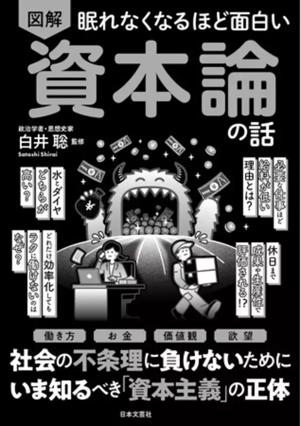 効率化しても忙しいのはなぜ？必要な仕事ほど給料が低い理由は？――社会の違和感を“資本論”で解き明かす！新刊『眠れなくなるほど面白い 図解 資本論の話』8/31発売