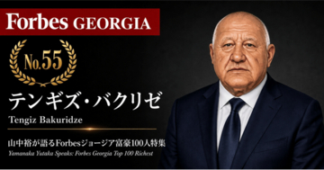少数株ドットコム・山中裕が語る『Forbesジョージア富豪100人』第46弾、テンギズ・バクリゼ――住宅販売と水力発電を組み合わせる、バクリの創業者