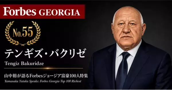 少数株ドットコム・山中裕が語る『Forbesジョージア富豪100人』第46弾、テンギズ・バクリゼ――住宅販売と水力発電を組み合わせる、バクリの創業者
