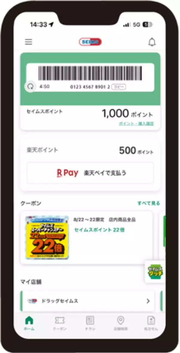 9/8（火）「セイムス」公式アプリを全面リニューアル