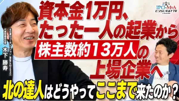 【11月9日(月)】北の達人コーポレーション（東証PRM2930）木下社長を囲む経営者交流会を開催