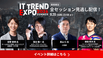 「ITトレンドEXPO2026 Summer」来場者が選ぶ、今最も注目されている大人気セッションTOP3を公開！2026年9月20日（日）まで見逃し配信中