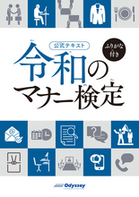 日本で学び、働く外国人にも学びやすい、ふりがな付きのマナー教材『令和のマナー検定 ふりがな付き』発売