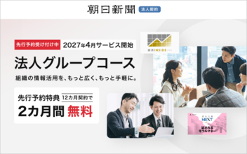 朝日新聞のデジタル版に2027年4月、「法人グループコース」を新設