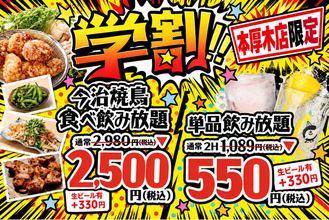 通常2,980円が2,500円に。学生証提示で「今治焼鳥食べ飲み放題」がお得に ～大衆とり酒場 とりいちず 本厚木店で学割プラン、10月28日（水）スタート～