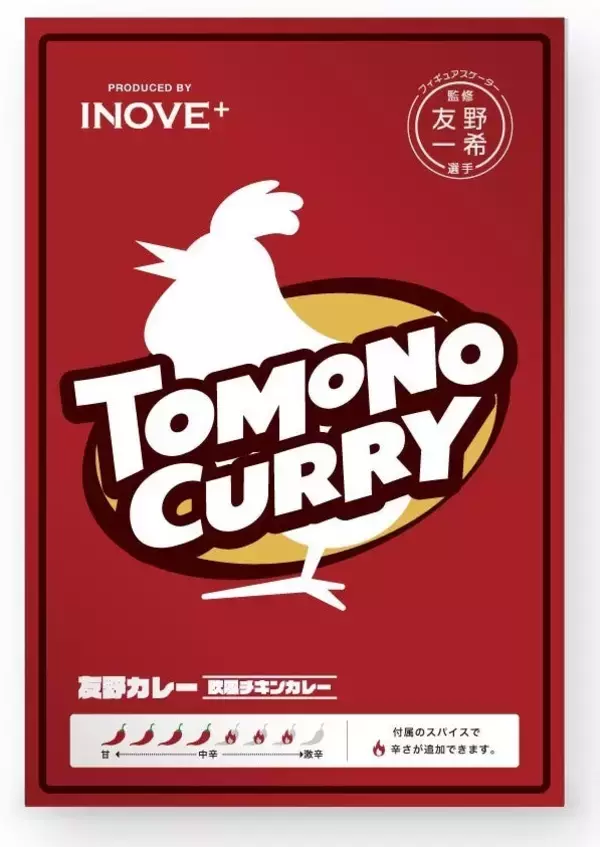 「賃貸管理サービスから始まったレトルトカレー商品化　フィギュアスケーター友野一希選手監修　健康とおいしさを両立させた『TOMONO CURRY』 誕生の裏側」の画像