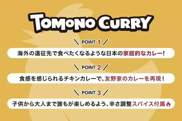 「賃貸管理サービスから始まったレトルトカレー商品化　フィギュアスケーター友野一希選手監修　健康とおいしさを両立させた『TOMONO CURRY』 誕生の裏側」の画像