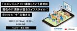 「ITフリーランス向け福利厚生サービス「サポートプラス」主催ウェビナー第16弾！「ITエンジニア×IT講師」という選択肢　～現役のIT講師が語るライフスタイルに合わせた“今”の働き方～」の画像1