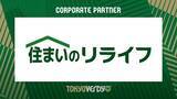 「【東京ヴェルディ】株式会社リライフとのコーポレートパートナー契約更新のお知らせ」の画像1