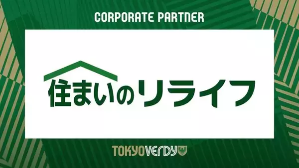 【東京ヴェルディ】株式会社リライフとのコーポレートパートナー契約更新のお知らせ