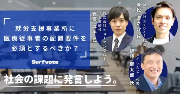 【障害者就労支援事業所に医療従事者の配置要件を必須とするべきか？】政策提言に特化したSNS「Surfvote」で議論が始まる