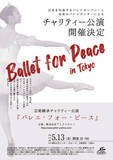 「Atelier YOSHINO Presents 『バレエ・フォー・ピース ～Ballet for Peace～』開催決定！」の画像1