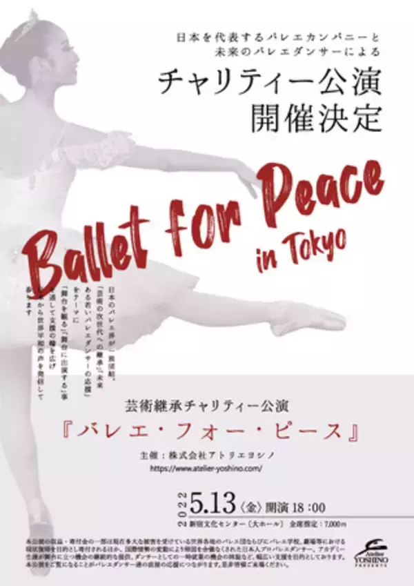 Atelier YOSHINO Presents 『バレエ・フォー・ピース ～Ballet for Peace～』開催決定！