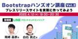 「4/12（火）世界で最も有名なWebフレームワーク「Bootstrap」を学ぼう！LINEの岡崎氏と白石氏が解説「Bootstrapハンズオン講座 Vol.2」開催」の画像1