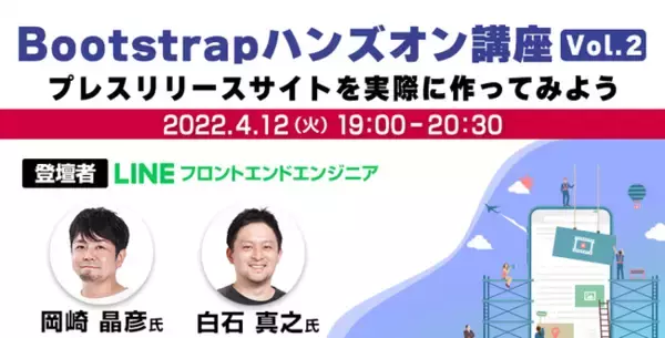 4/12（火）世界で最も有名なWebフレームワーク「Bootstrap」を学ぼう！LINEの岡崎氏と白石氏が解説「Bootstrapハンズオン講座 Vol.2」開催