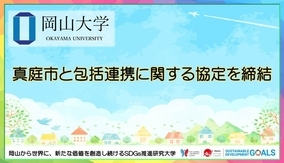 【岡山大学】真庭市と包括連携に関する協定を締結