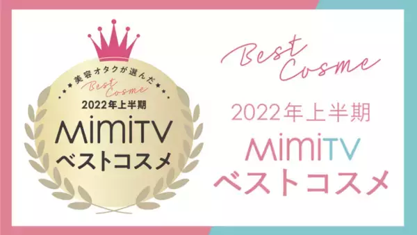 美容メディアMimiTV、「2022年上半期ベストコスメ」を発表