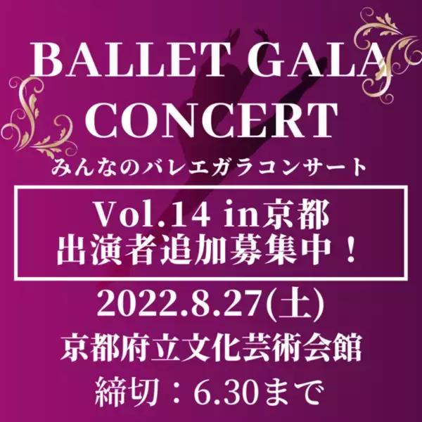 【出演者追加募集】みんなのバレエガラコンサート！2022年8月27日(土)京都府立文化芸術会館にて開催！！