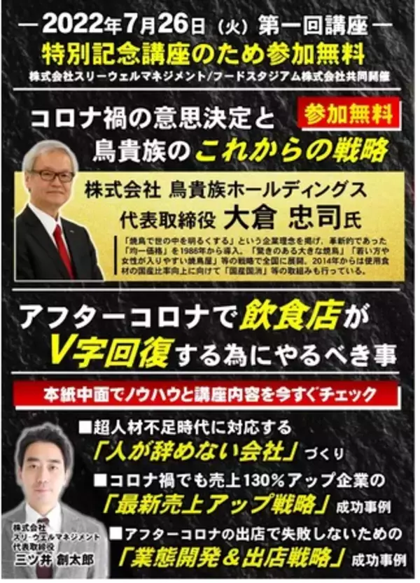 【参加無料】鳥貴族大倉社長が語るアフターコロナの飲食店経営|フードビジネス経営塾