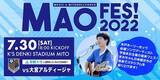 「【7/30(土)大宮戦】音楽イベント「MAO FES！2022」開催のお知らせ」の画像1