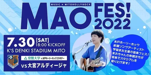 【7/30(土)大宮戦】音楽イベント「MAO FES！2022」開催のお知らせ