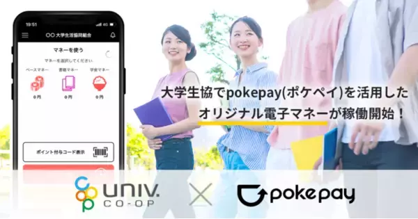 大学生協事業連合 東京地区65大学で「Pokepay(ポケペイ)」を活用したオリジナル電子マネーが稼働開始！