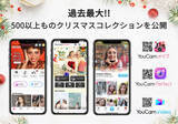 「『YouCam アプリ』シリーズ、ARバーチャルメイクフィルターやエフェクトなど、過去最大500以上ものクリスマスコレクションを公開」の画像1
