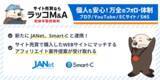「【ラッコM&A】ASPサービスのJANet、Smart-Cと連携開始。サイト売買で購入したWEBサイトの成長を促進」の画像1