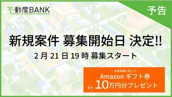 【想定利回り6％】不動産クラウドファンディング「不動産BANK」翌日募集完了と新規募集開始のお知らせ