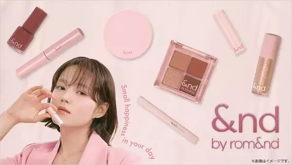 新化粧品ブランド「&nd by rom&nd (アンドバイロムアンド)」発売！　10代・20代を中心に人気の韓国コスメブランド「rom&nd」とローソンが共同開発　