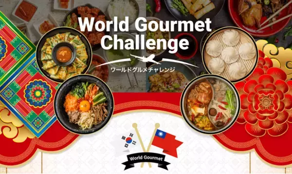 セントレア発着なら必ず「全員」もらえる！旨い飯をプレゼントわんぱくな旅人よ、世界中の旨いを食べつくせ！ワールドグルメチャレンジ開催