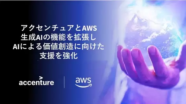アクセンチュアとAWS、生成AIの機能を拡張し、AIによる価値創造に向けた支援を強化