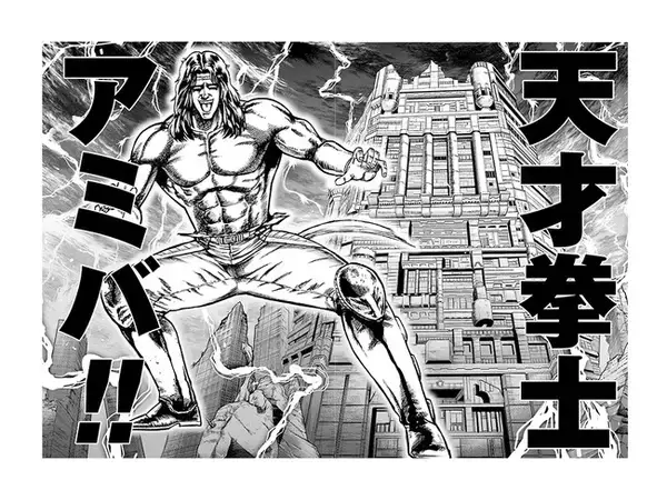 「北斗の拳公式スピンオフ!!『北斗の拳外伝 天才アミバの異世界覇王伝説』第6巻大好評発売中!!」の画像