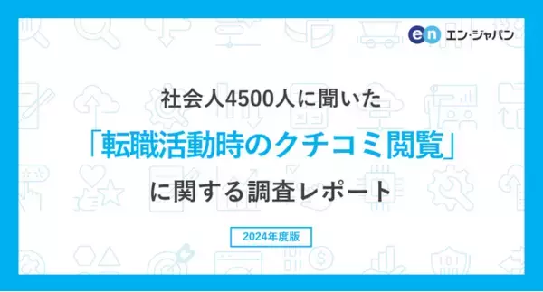 社会人4500人に聞いた「転職活動時のクチコミ閲覧」実態調査ー『エン転職』ユーザーアンケートー