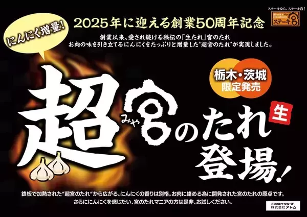 栃木県・茨城県のステーキ宮限定”2025年に迎える創業50周年記念「超宮のたれ」 &「復活！宮ランチ」が5月24日（金）よりスタート！