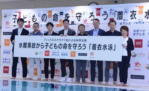 「夏休みを前に、大手フィットネスクラブ７社が集結し、競泳金メダリスト萩野公介氏とともに水難事故から子どもの命を守る「着衣水泳」体験の重要性を呼びかけ」の画像
